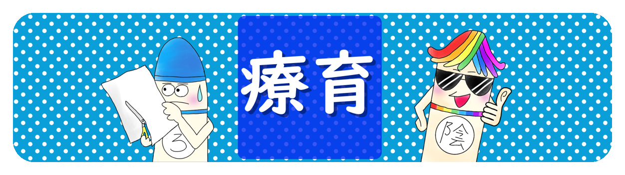 療育