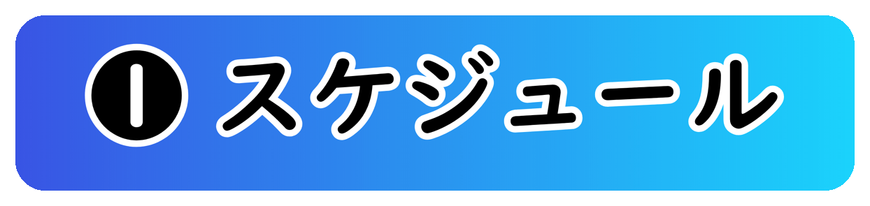 ① スケジュール