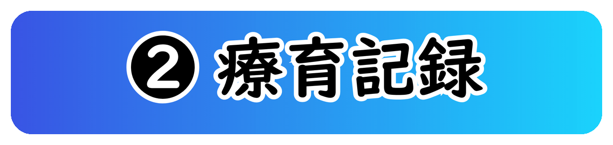 ② 療育記録