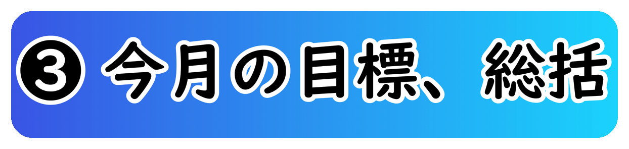 ③ 今月の目標、総括