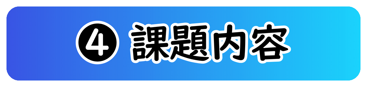 ④ 課題内容